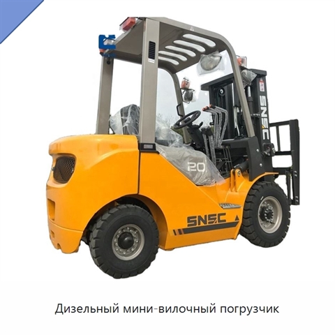Дизельный мини-вилочный погрузчик