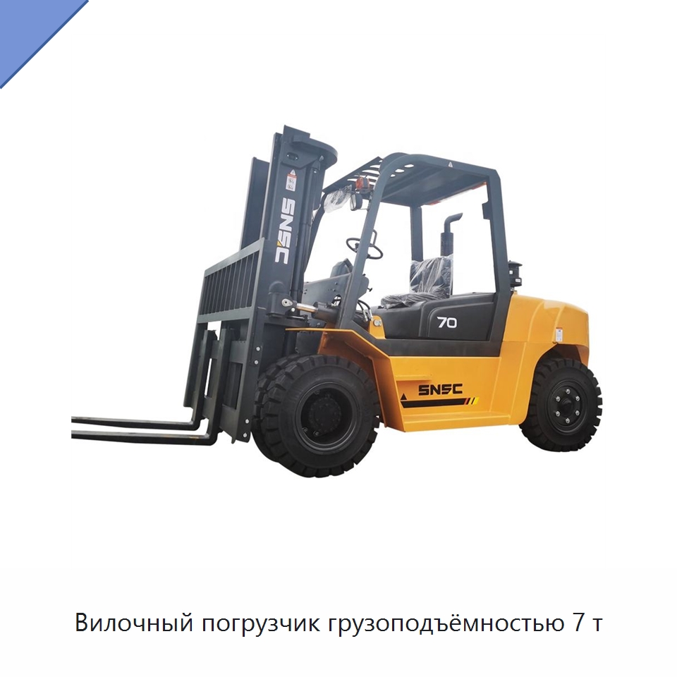 Вилочный погрузчик грузоподъёмностью 7 т — Вилочные погрузчики