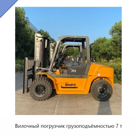 Вилочный погрузчик грузоподъёмностью 7 т