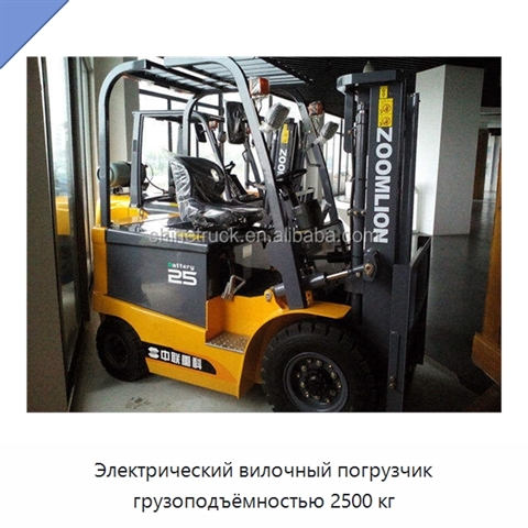 Электрический вилочный погрузчик грузоподъёмностью 2500 кг