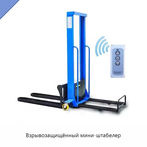 Взрывозащищённый мини-штабелер