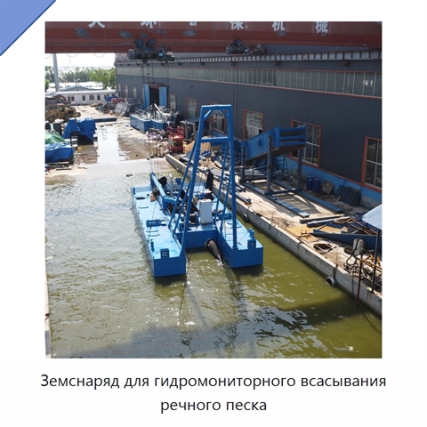 Земснаряд для гидромониторного всасывания речного песка