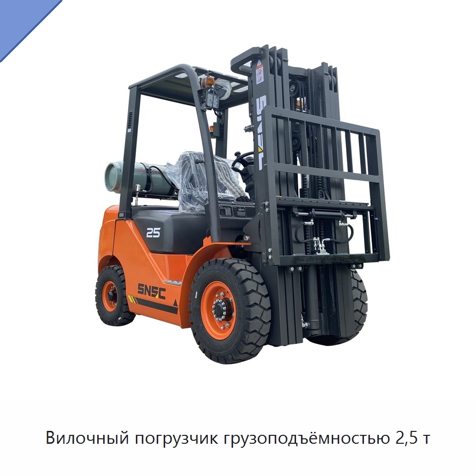 Вилочный погрузчик грузоподъёмностью 2,5 т — Вилочные погрузчики