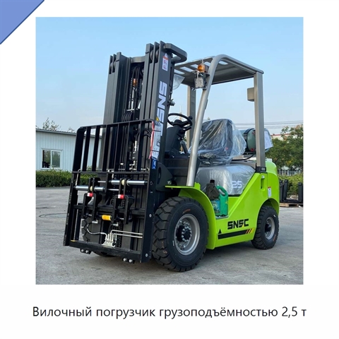Вилочный погрузчик грузоподъёмностью 2,5 т