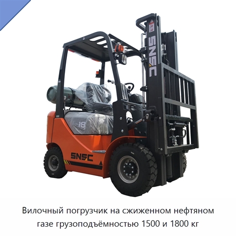 Вилочный погрузчик на сжиженном нефтяном газе грузоподъёмностью 1500 и 1800 кг