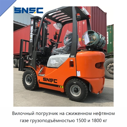 Вилочный погрузчик на сжиженном нефтяном газе грузоподъёмностью 1500 и 1800 кг