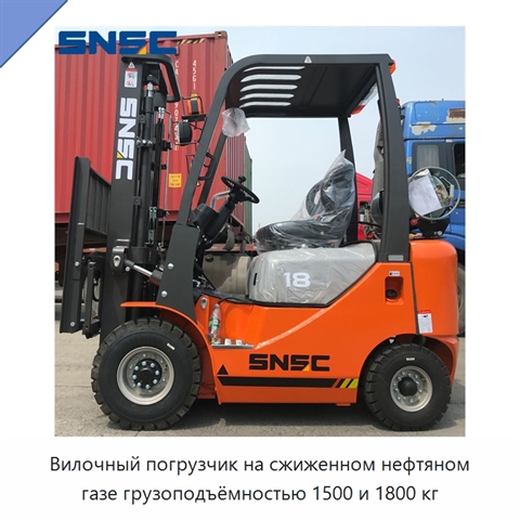 Вилочный погрузчик на сжиженном нефтяном газе грузоподъёмностью 1500 и 1800 кг