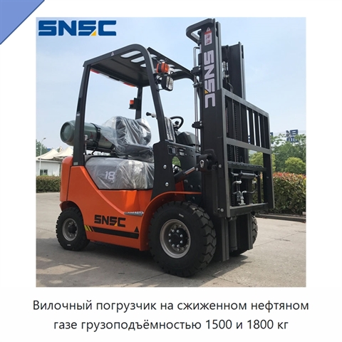 Вилочный погрузчик на сжиженном нефтяном газе грузоподъёмностью 1500 и 1800 кг