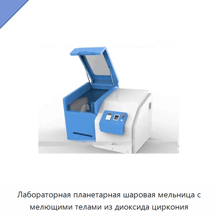 Лабораторная планетарная шаровая мельница с мелющими телами из диоксида циркония — Оборудование для производства электроники