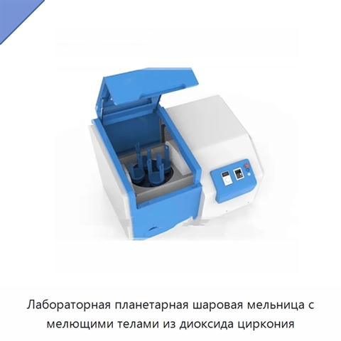 Лабораторная планетарная шаровая мельница с мелющими телами из диоксида циркония