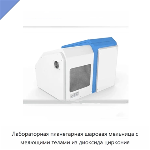 Лабораторная планетарная шаровая мельница с мелющими телами из диоксида циркония