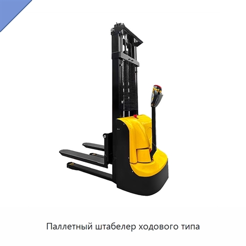 Паллетный штабелер ходового типа