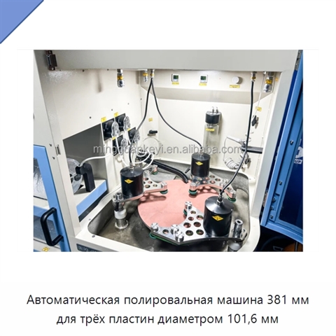 Автоматическая полировальная машина 381 мм для трёх пластин диаметром 101,6 мм