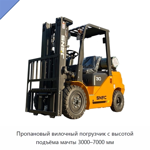 Пропановый вилочный погрузчик с высотой подъёма мачты 3000–7000 мм