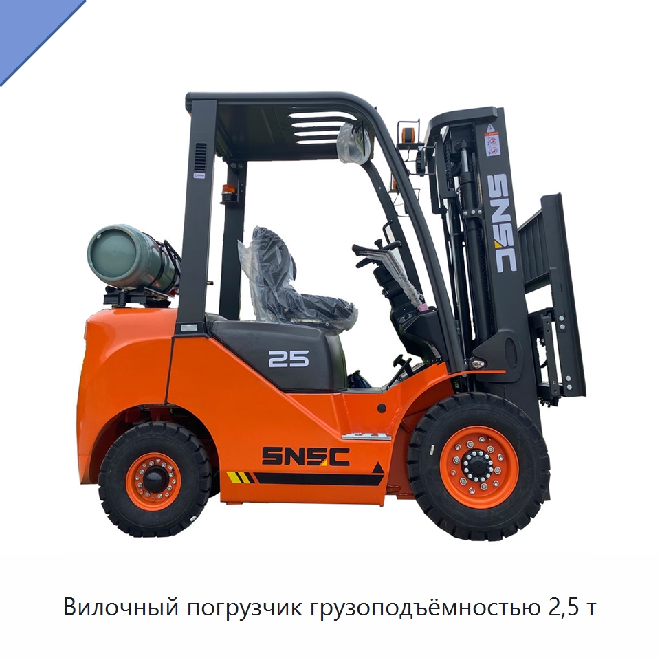 Вилочный погрузчик грузоподъёмностью 2,5 т — Вилочные погрузчики