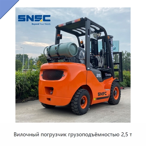 Вилочный погрузчик грузоподъёмностью 2,5 т