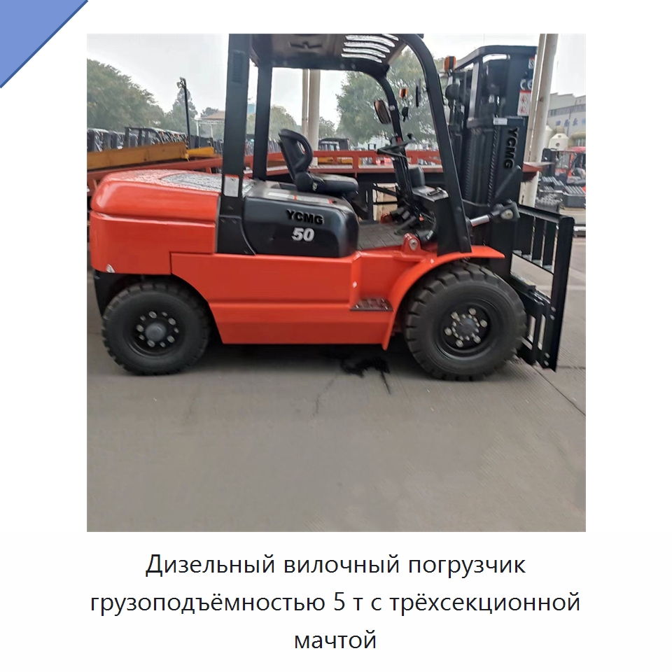 Дизельный вилочный погрузчик грузоподъёмностью 5 т с трёхсекционной мачтой — Вилочные погрузчики