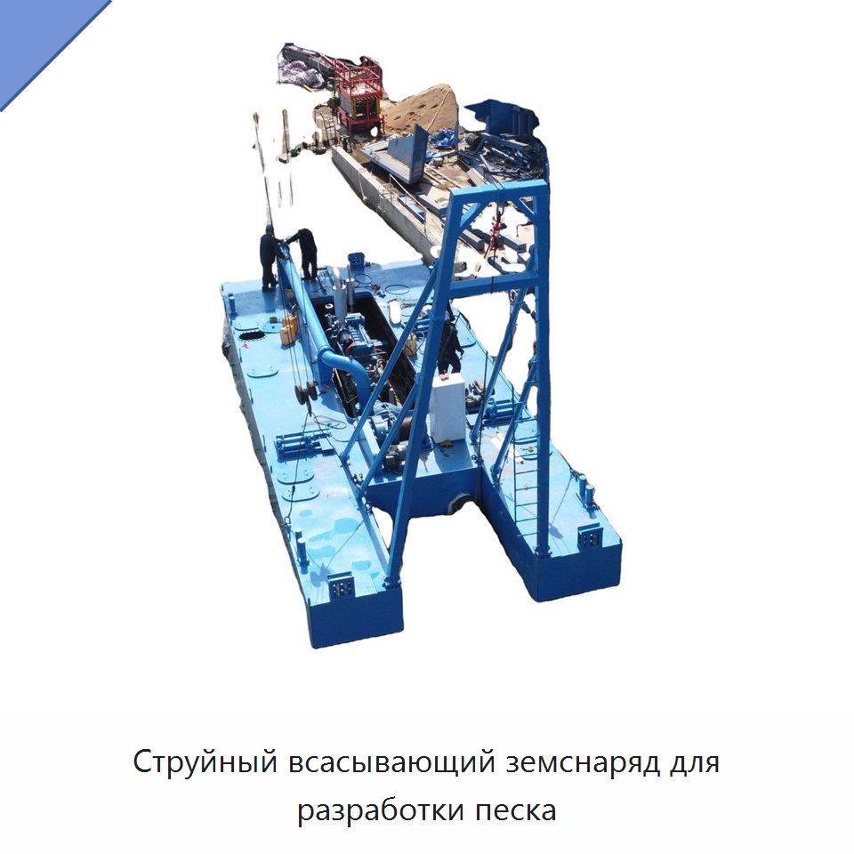 Струйный всасывающий земснаряд для разработки песка — Горнодобывающее оборудование