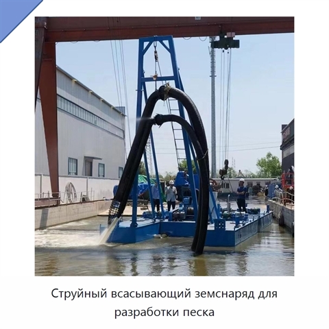 Струйный всасывающий земснаряд для разработки песка