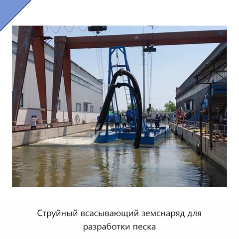 Струйный всасывающий земснаряд для разработки песка
