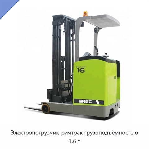 Электропогрузчик-ричтрак грузоподъёмностью 1,6 т