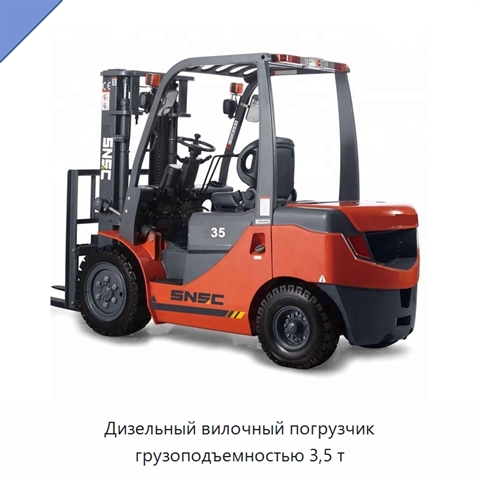Дизельный вилочный погрузчик грузоподъемностью 3,5 т