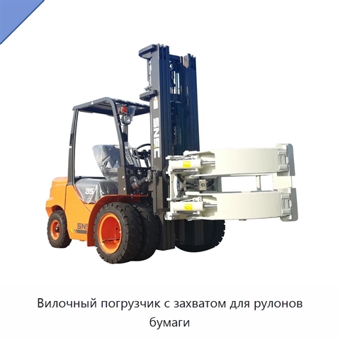 Вилочный погрузчик с захватом для рулонов бумаги
