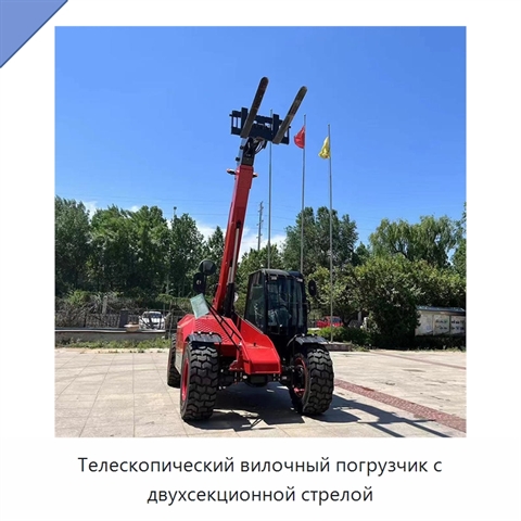 Телескопический вилочный погрузчик с двухсекционной стрелой