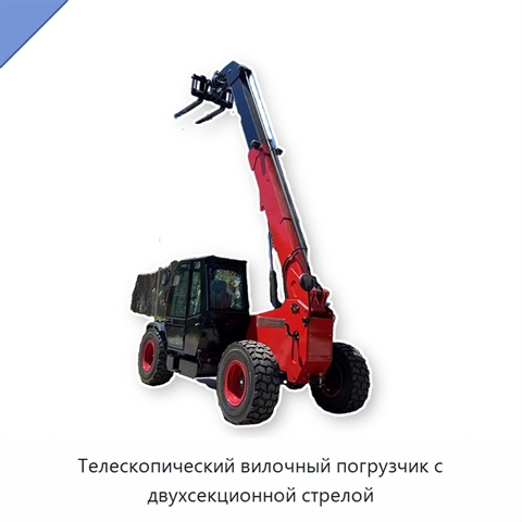 Телескопический вилочный погрузчик с двухсекционной стрелой