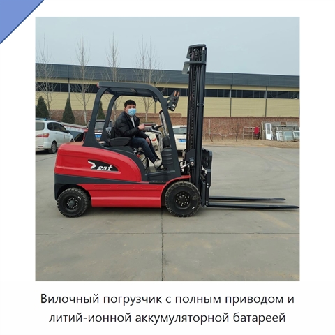 Вилочный погрузчик с полным приводом и литий-ионной аккумуляторной батареей