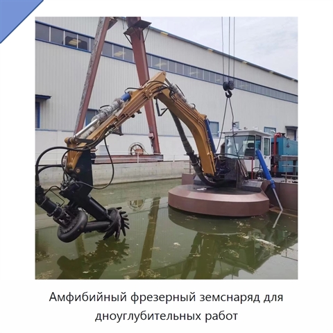 Амфибийный фрезерный земснаряд для дноуглубительных работ