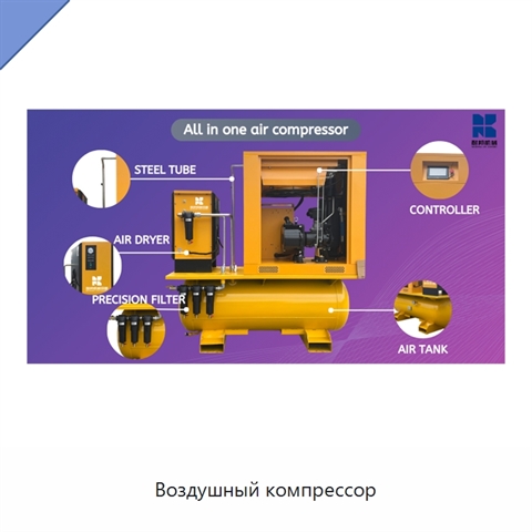 Воздушный компрессор