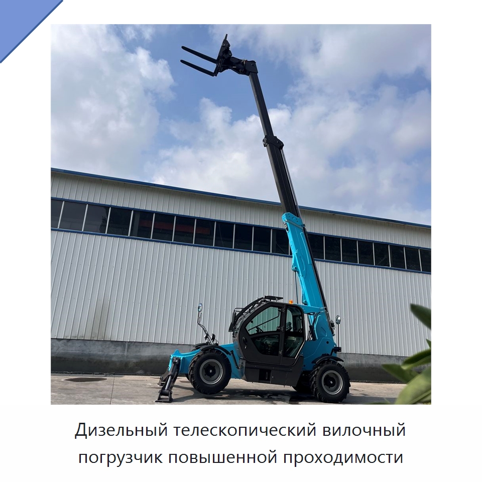 Дизельный телескопический вилочный погрузчик повышенной проходимости — Вилочные погрузчики