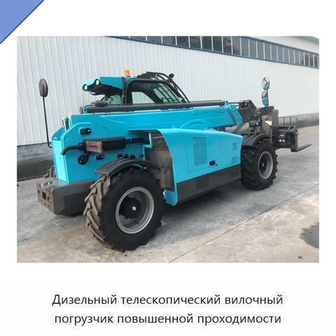 Дизельный телескопический вилочный погрузчик повышенной проходимости
