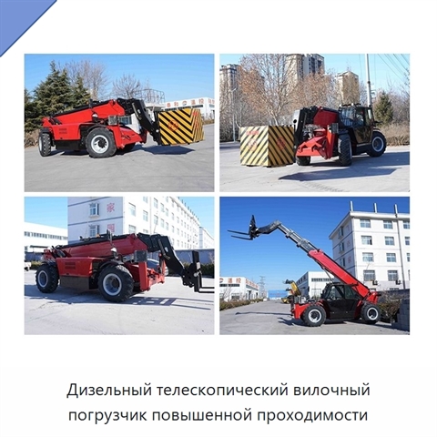 Дизельный телескопический вилочный погрузчик повышенной проходимости