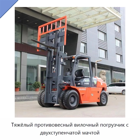 Тяжёлый противовесный вилочный погрузчик с двухступенчатой мачтой