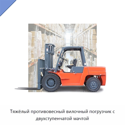 Тяжёлый противовесный вилочный погрузчик с двухступенчатой мачтой