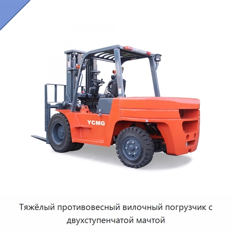 Тяжёлый противовесный вилочный погрузчик с двухступенчатой мачтой