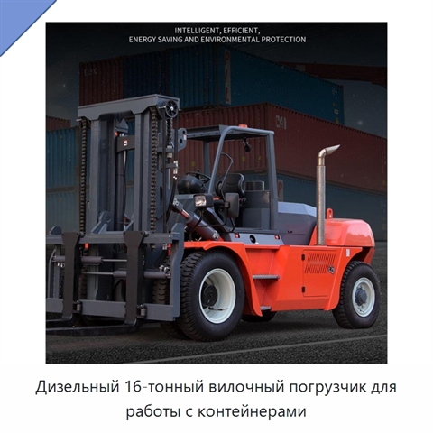 Дизельный 16-тонный вилочный погрузчик для работы с контейнерами