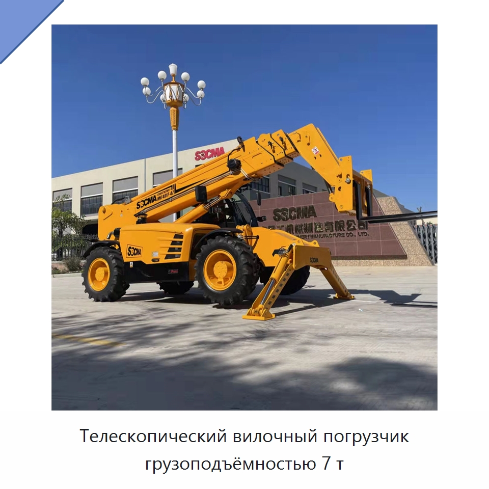 Телескопический вилочный погрузчик грузоподъёмностью 7 т — Вилочные погрузчики