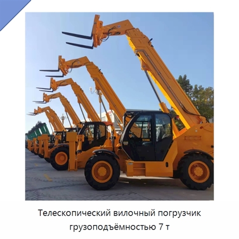 Телескопический вилочный погрузчик грузоподъёмностью 7 т