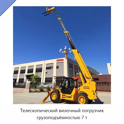 Телескопический вилочный погрузчик грузоподъёмностью 7 т