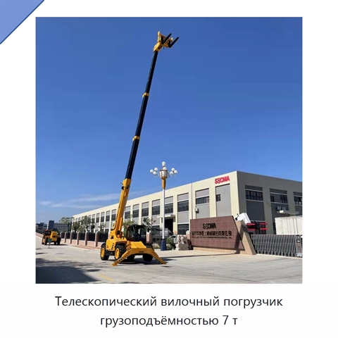 Телескопический вилочный погрузчик грузоподъёмностью 7 т