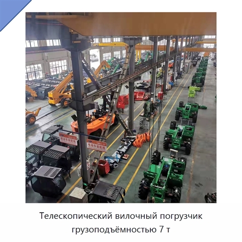 Телескопический вилочный погрузчик грузоподъёмностью 7 т