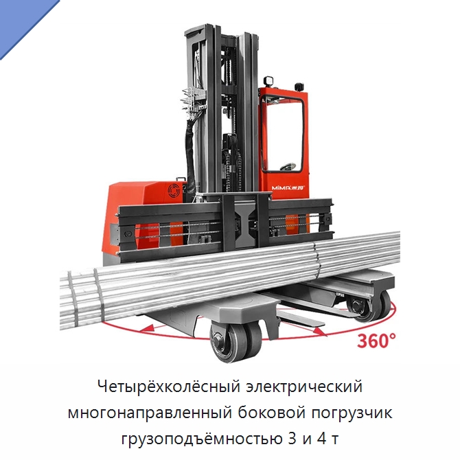 Четырёхколёсный электрический многонаправленный боковой погрузчик грузоподъёмностью 3 и 4 т — Вилочные погрузчики