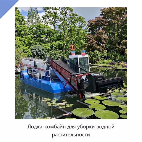 Лодка-комбайн для уборки водной растительности