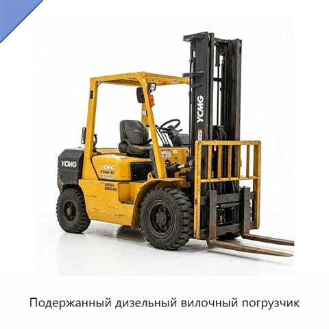Подержанный дизельный вилочный погрузчик