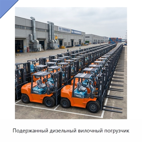 Подержанный дизельный вилочный погрузчик
