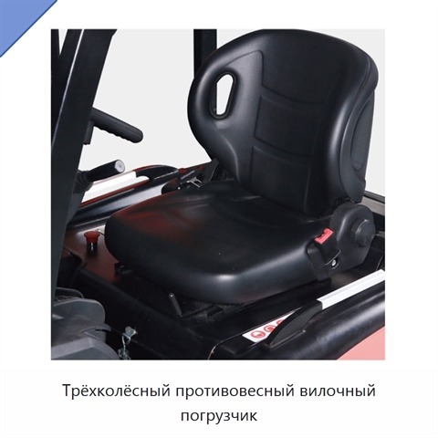 Трёхколёсный противовесный вилочный погрузчик