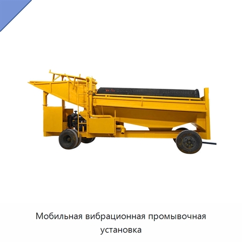 Мобильная вибрационная промывочная установка